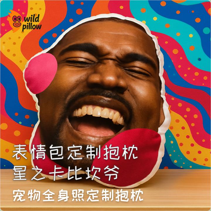 定制大头抱枕侃爷kanye星之卡比ye恶搞直播惊喜恶搞礼物靠垫来图