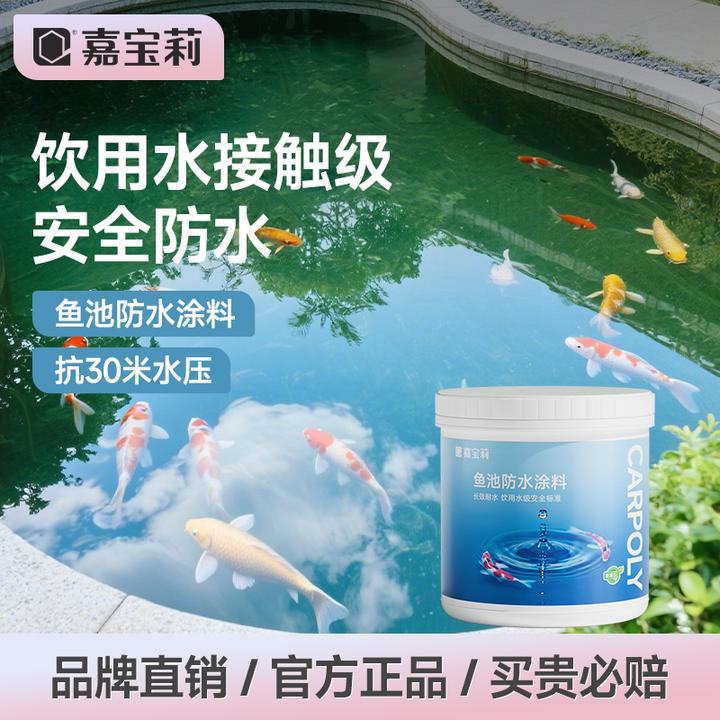 嘉宝莉鱼池防水涂料长期泡水鱼缸泳池水泥地裂缝专用胶防漏防水胶
