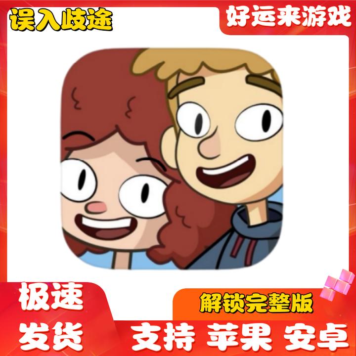 误入歧途 完整版 Lostin Playios 误入迷途 ios苹果/安卓