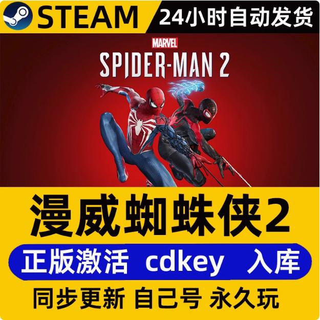 蜘蛛侠2 电脑版  激活码兑换steam入库