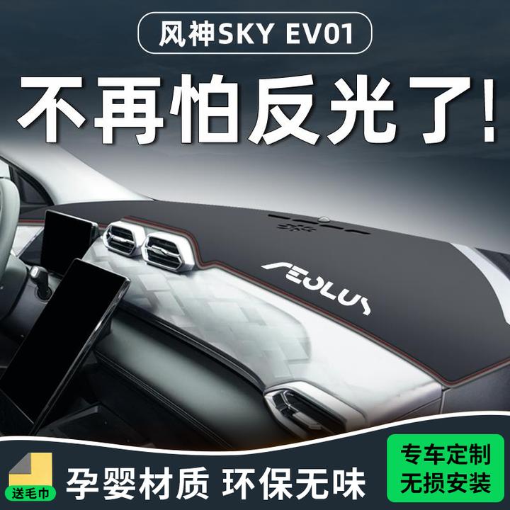 24款东风风神SKYEV01专用中控台避光垫仪表防晒车内装饰用品配件.