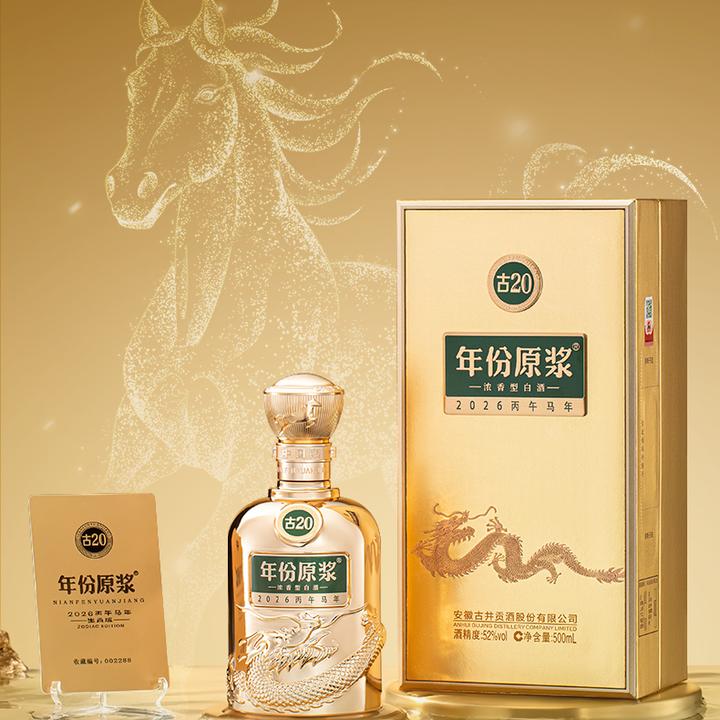 古井贡【酒厂直营】年份原浆2026丙午马年生肖古20送人送礼52度