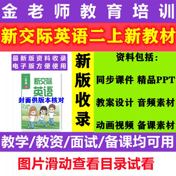 2025配套外研新交际英语新教材二年级上册音频课件教案动画电子版