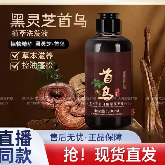 黑灵芝何首乌植萃洗发液洗发水养发护发润发洗发水滋养乌黑