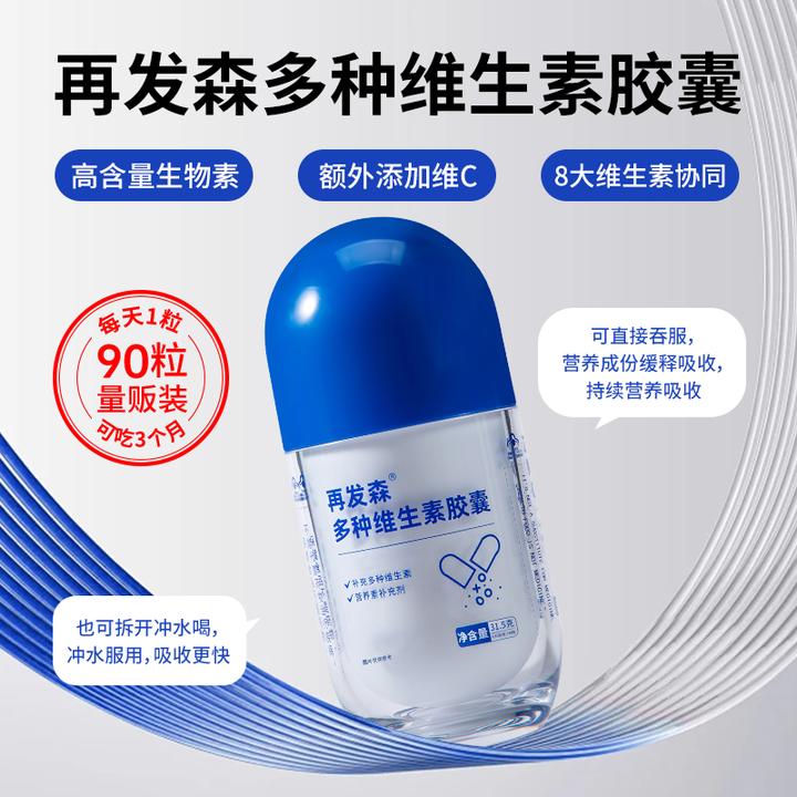再发森【93mcg/粒生物素】维生素B族维生素C高含量营养维生素胶囊