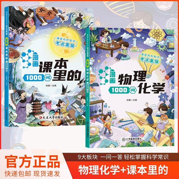 漫画物理化学1000问 激发学习兴趣揭秘生活 开拓孩子理化学科思维