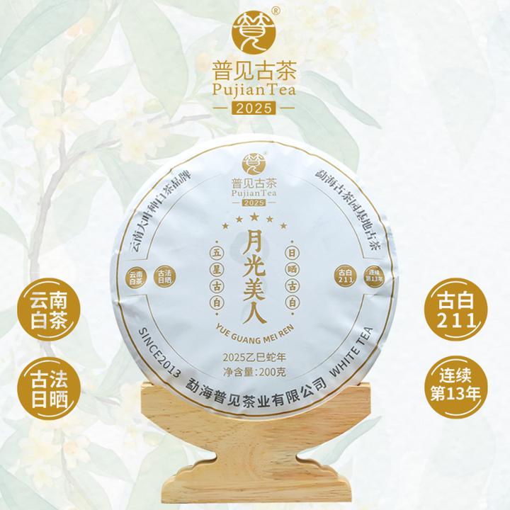 普见古茶2025款月光美人（古白211）古树白茶 五星古白