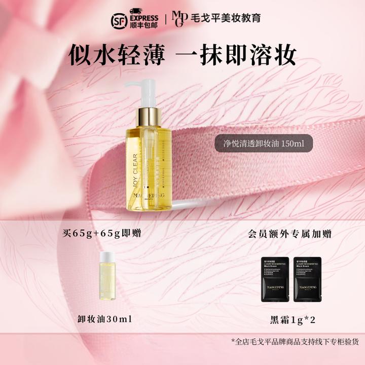MAOGEPING/毛戈平净悦清透卸妆油150ml清爽温和不刺激