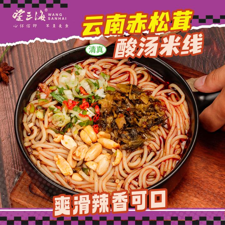 清真食品望三海云南赤松茸酸汤米线米粉过桥方便速食酸辣盒装香辣