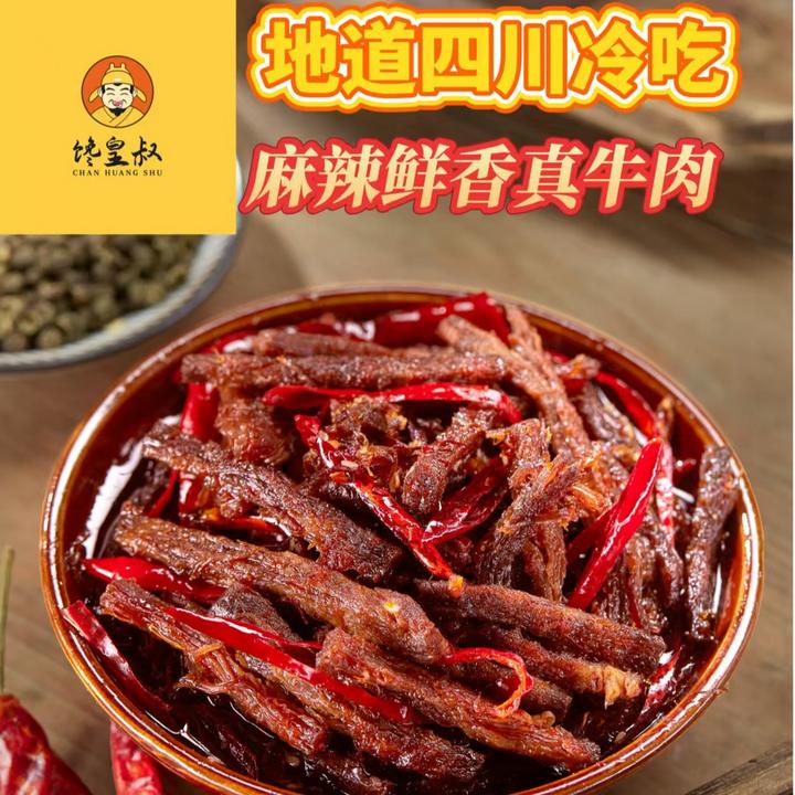 麻辣冷吃牛肉四川特产四川正宗熟食解馋追剧即食开袋小零食