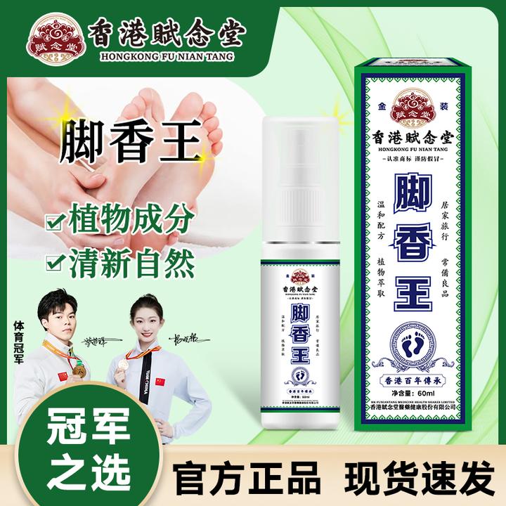 【赋念堂脚香王脚裂脚干】脚香王抑菌喷雾脚臭脚除臭止痒快速护理