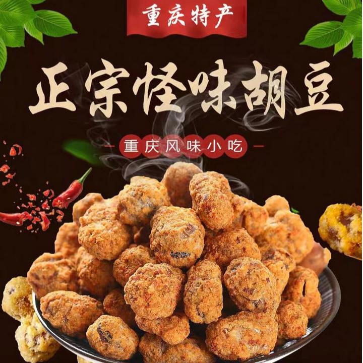 【蒋胡豆】重庆怪味胡豆 非遗特色美食小吃 麻辣香脆 休闲零食 包邮