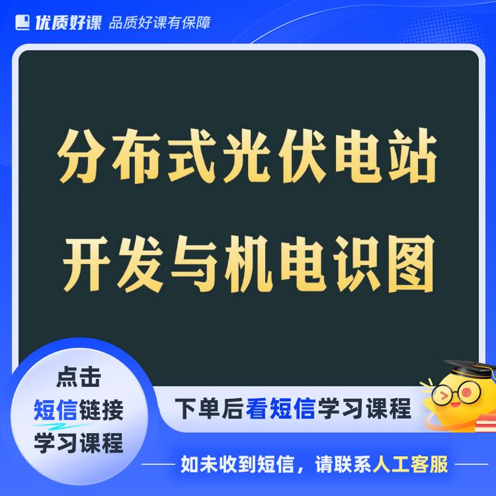 分布式光伏电站开发与机电识图(点击短信链接学习课程)