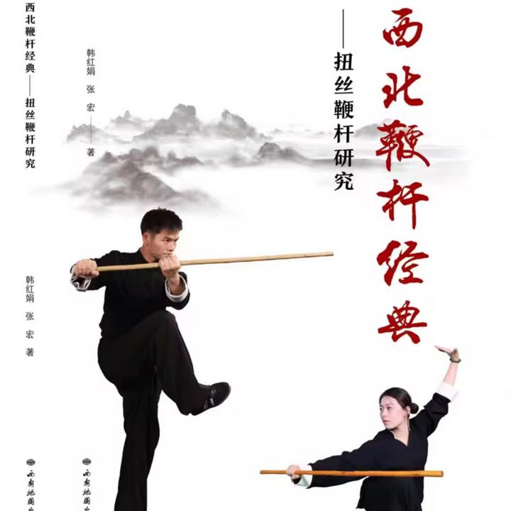 西北扭丝鞭杆研究（西北鞭杆史上首部研究性著作）