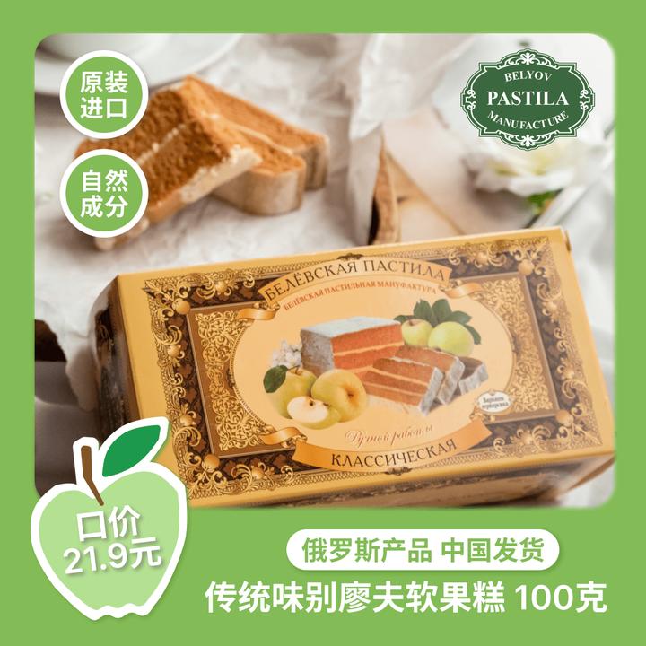 【达人专属】俄罗斯别廖夫软果糕100g传统苹果味什锦浆果味蜂蜜味