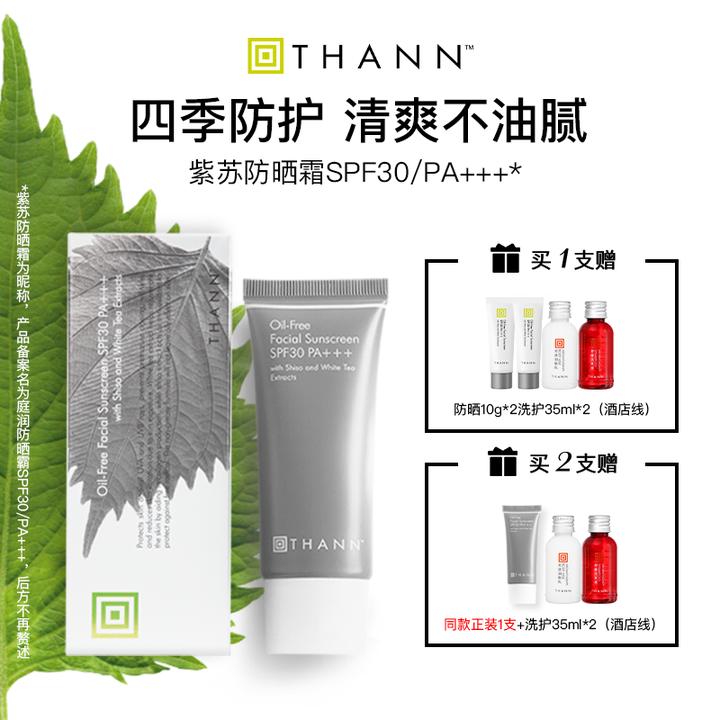 THANN庭润防晒霜SPF30/PA+++40g面部清爽紫苏防晒霜隔离泰国女