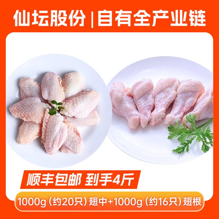 【仙坛】大号鸡翅中1000g*1袋+大号鸡翅根1000g*1袋 包冰率不含冰