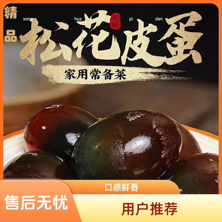 无铅工艺溏心松花鸭皮蛋 入口鲜香Q弹 48-55克 拍10发12枚 20枚