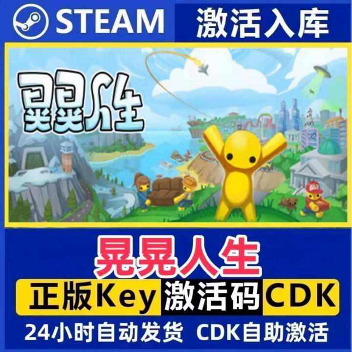 晃晃人生 Steam激活码入库CDK全DLC国区可激活