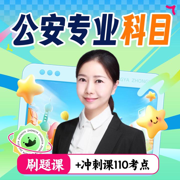 公安专业科目（刷题课+冲刺课110核心考点）二合一