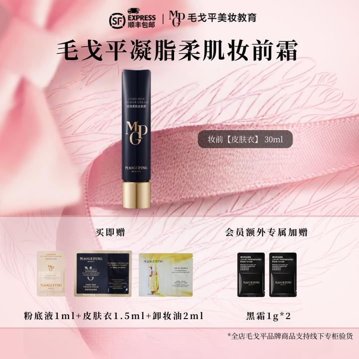 【双十一】毛戈平凝脂柔肌妆前霜皮肤衣妆前乳提亮打底素颜霜