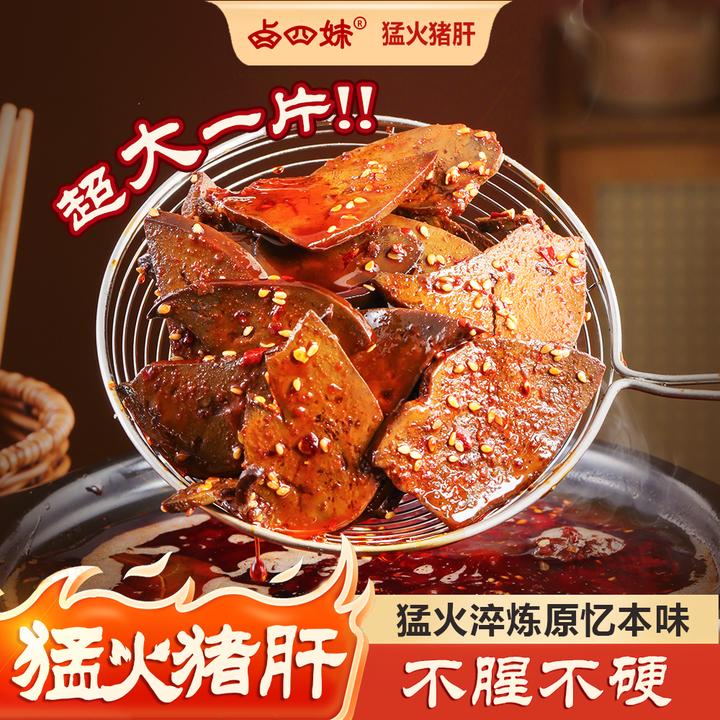 【卤四妹】猛火猪肝香辣爆辣开袋即食追剧解馋下酒零食小吃大片超香