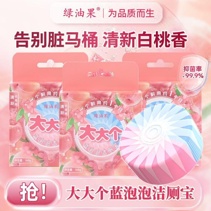 【绿油果】蓝泡泡洁厕宝大大个香氛马桶清洁块除垢抑菌清新白桃160g