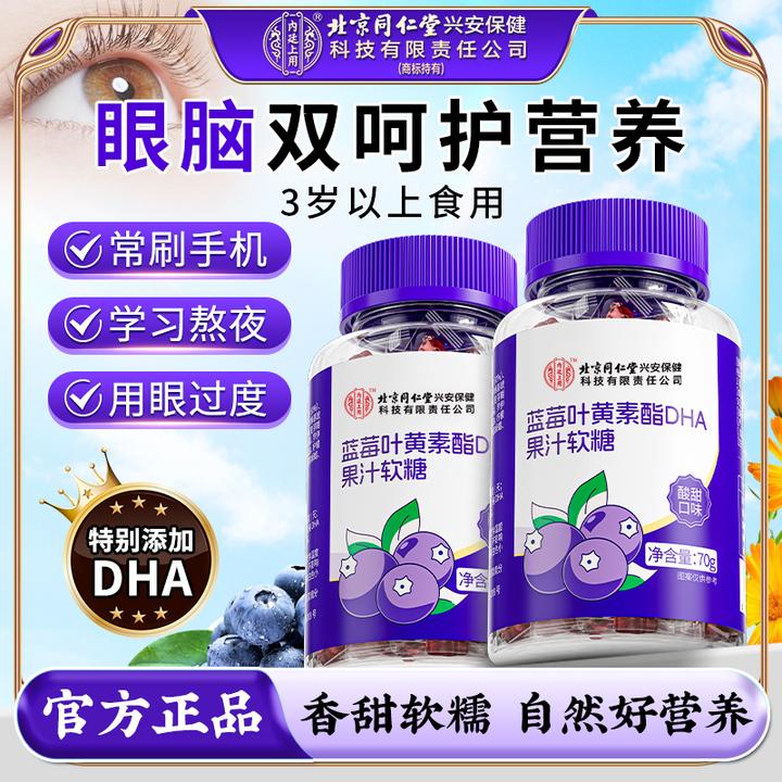 【频繁用眼】北京同仁堂内廷上用蓝莓叶黄素酯DHA果汁软糖儿童成人