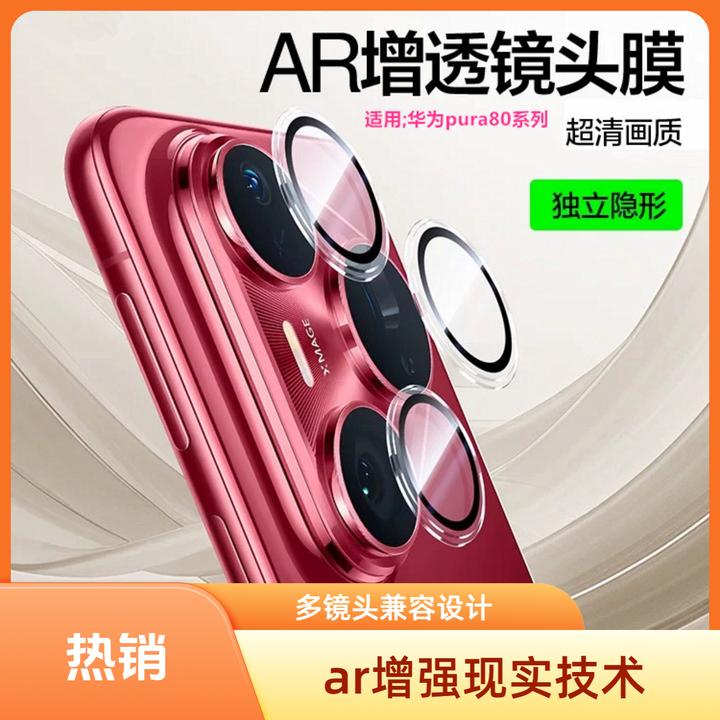 适用华为pura80pro镜头膜p80Ultra后置摄像头pro+手机镜头膜防摔