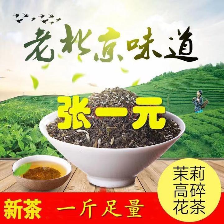 【浓香高碎】张老北京大碗茶一元高碎工艺香气散装茉莉花茶新茶高沫