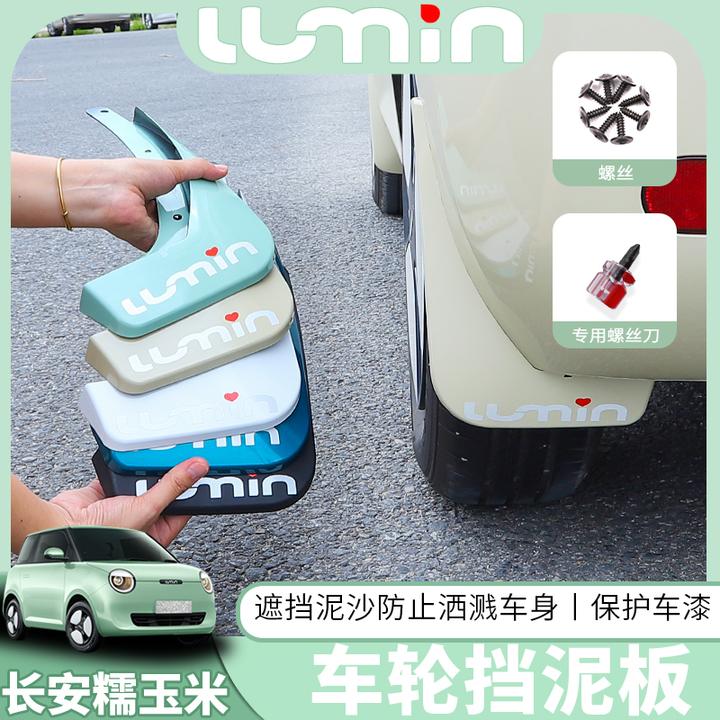 小姐姐专属】长安糯玉米挡泥板Lumin烤漆车轮轮胎防水专用装饰配件
