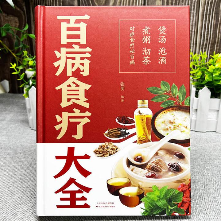 百病食疗大全家用茶包小pian方 喝出大健康 彩图食谱大全J