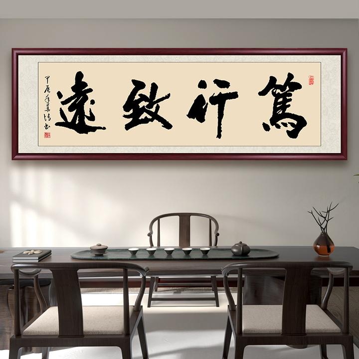 笃行致远手写迹真字画挂墙茶室办公室背景墙书画挂画书法作品出售