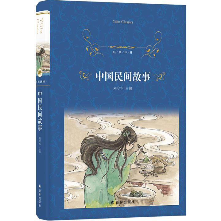 中国民间故事（语文课本“快乐读书吧”品种）（经典译林）