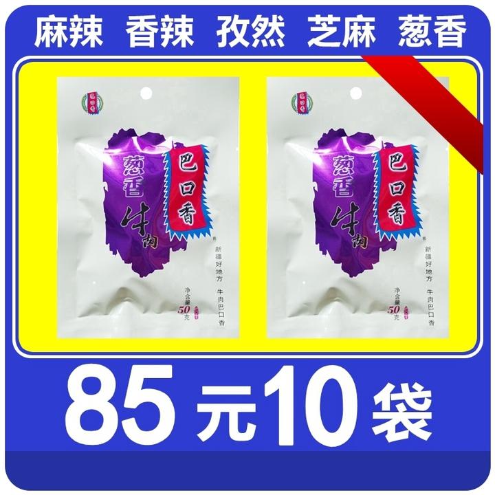 巴口香新疆巴口香牛肉干50g*10袋特产烤肉酱卤牛肉干休闲食品正品