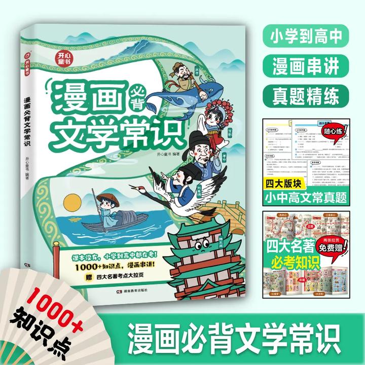 开心【漫画必背文学常识】1000 知识点漫画串讲 课本没有 考试要考