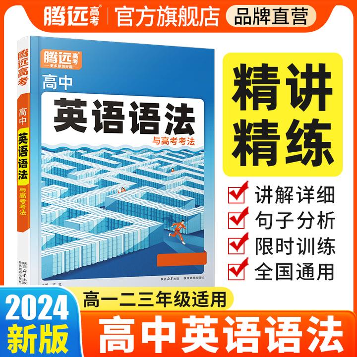 腾远高考解题达人高中英语语法新版句型名词动词理解全国通用