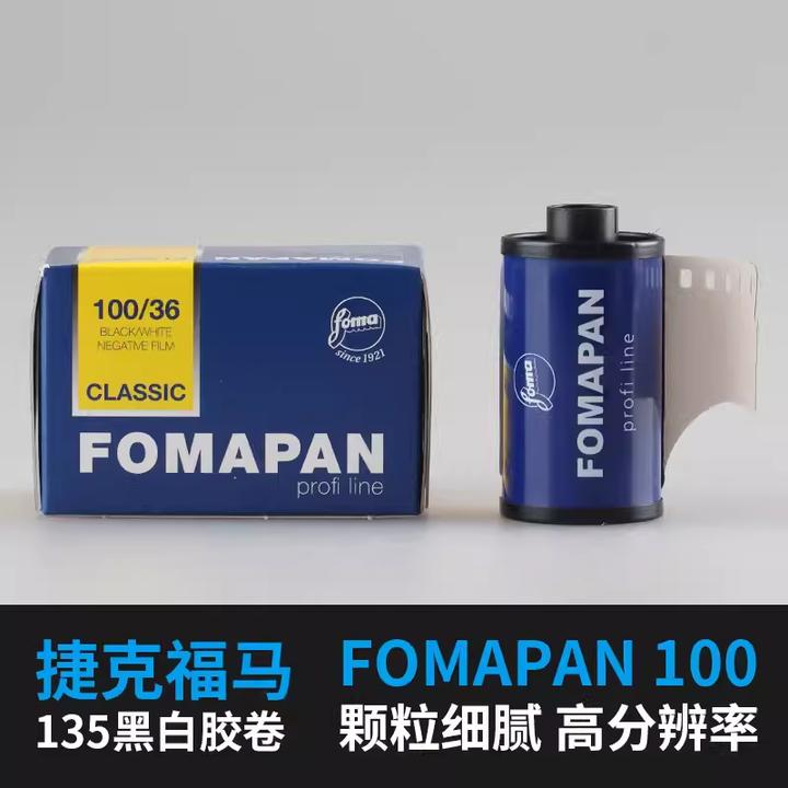 捷克福马fomapan100度135专业胶片负片菲林冲洗黑白胶卷复古