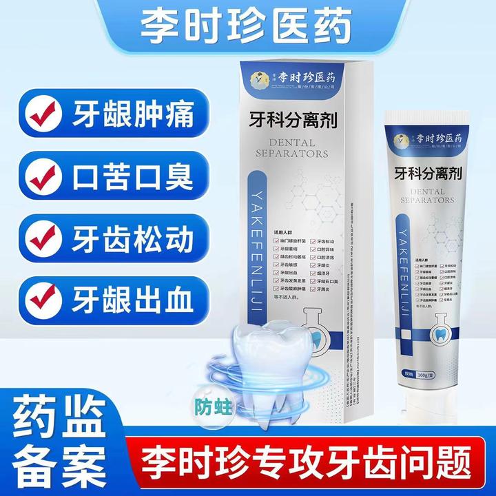 【官方正品】李时珍牙齿分离剂牙膏牙齿牙龈护牙小银管修牙痛修护