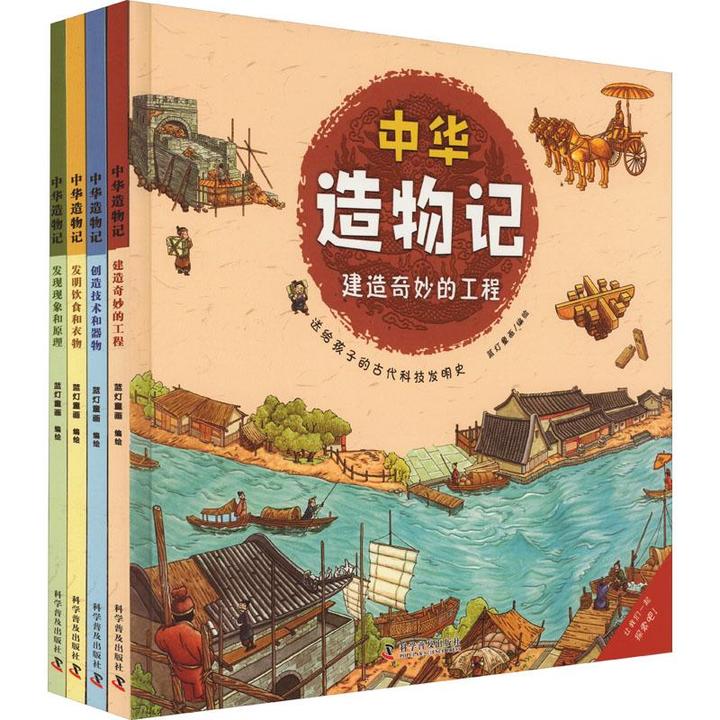 中华造物记(全4册) 儿童读物/童书/科普百科