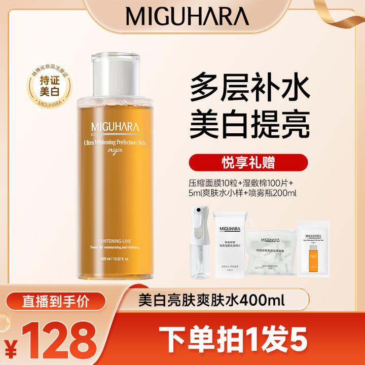 【官方正品】miguhara大容量美白湿敷水爽肤水持证美白提亮补水保湿