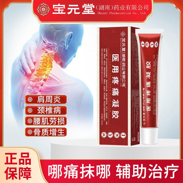 宝元堂医用疼痛治疗凝胶肩周炎筋骨康医用冷敷凝胶膏官方正品腰椎膝盖痛逸路康远红外治疗凝胶