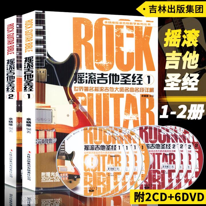 摇滚吉他圣经1+2 全2册（附DVD光盘3张+CD光盘1张)摇滚吉他弹唱