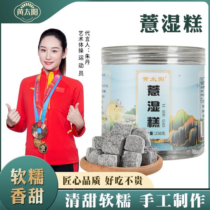 黄太阳【品牌狂欢】薏湿糕 茯湿糕 茯苓正统手作 茯苓薏湿糕250g/罐