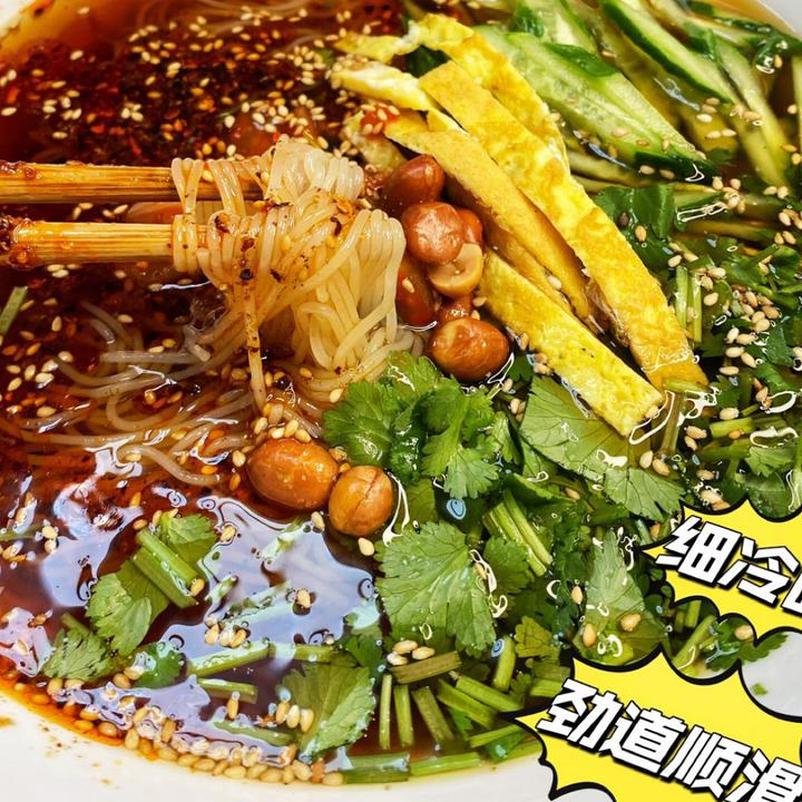 【铁柱专属】宋明亮酸甜细冷面(酸甜咸口可选)