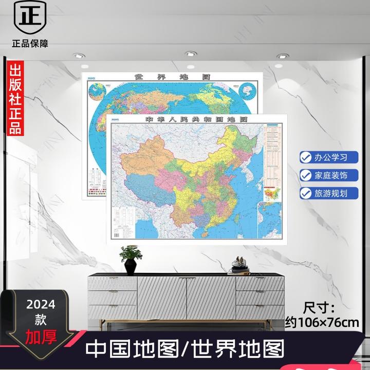 2024新版中国地图和世界地图 中小学生墙贴地图 办公家用高清防水