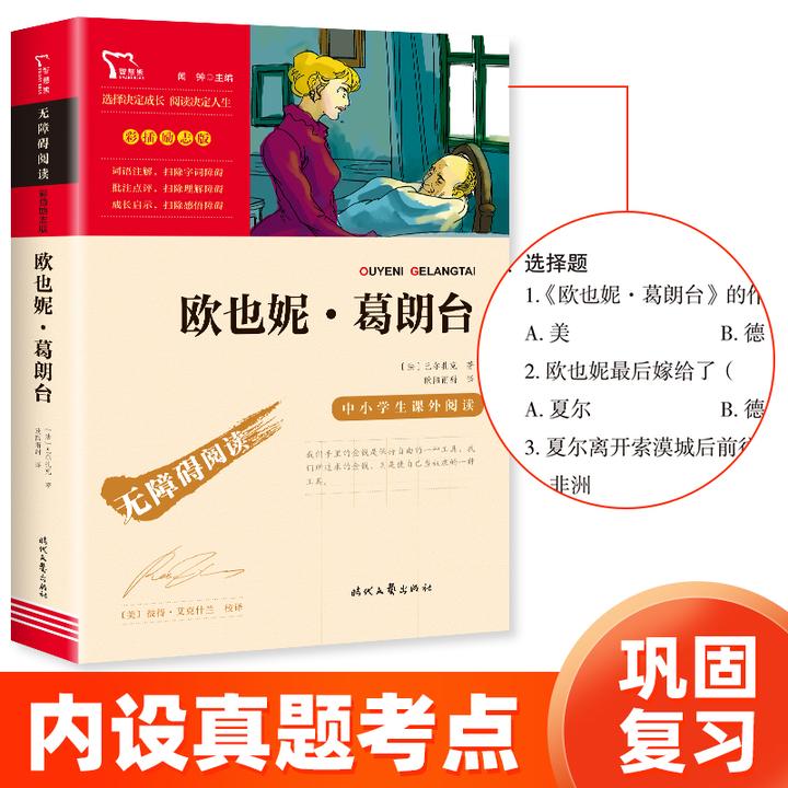 【智慧熊】欧也妮·葛朗台 高中课外经典推荐 无障碍阅读 彩插励志版