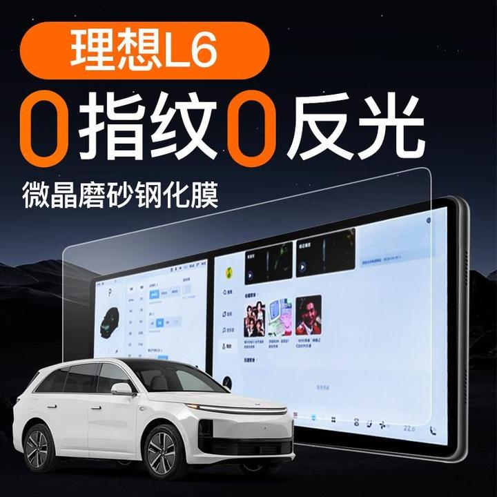 理想L6屏幕钢化膜导航中控贴膜车内装饰用品大全汽车配件改装件