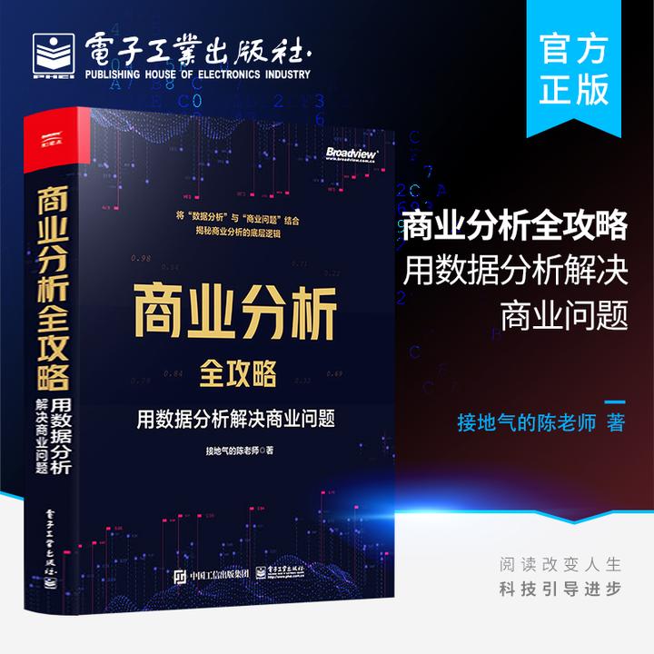 商业分析全攻略：用数据分析解决商业问题（全彩）