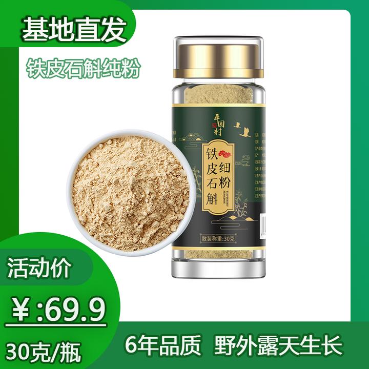 【石斛纯粉买2送1】6年高品质雁荡山平园村仿野生种植铁皮石斛粉